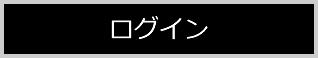 ログインする